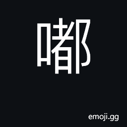 Ideograph sound of horn tooting CJK Symbol