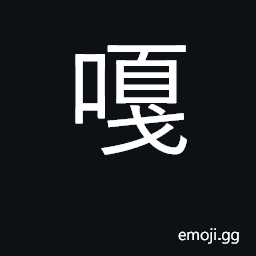 Ideograph sound of laughter; bad, malevolent CJK Symbol