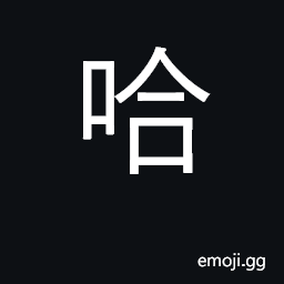 Ideograph sound of laughter CJK Symbol