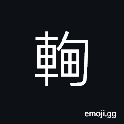 Ideograph sound of moving carriages CJK Symbol