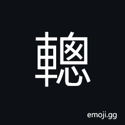 Ideograph sound of moving carriages; noise of a number of vehicles, a prison cart; a police van to transport prisoners, carts wheels CJK Symbol