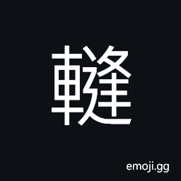 Ideograph sound of moving carriages; noise of a number of vehicles CJK Symbol