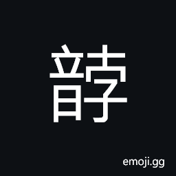 Ideograph sound of pressing something down CJK Symbol
