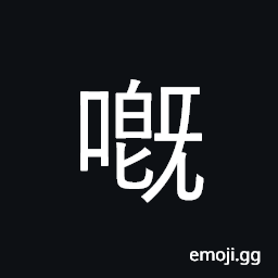 Ideograph sound of sighing; (Cant.) possessive CJK Symbol