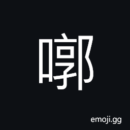 Ideograph sound of striking, slow expiration of the breath, a deep sign CJK Symbol
