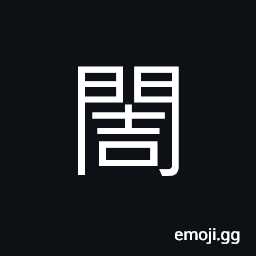 Ideograph sound of the door, the gate of the Zheng State city wall (the Epoch of Spring and Autumn) CJK Symbol