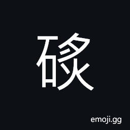 Ideograph sound of the falling pieces of rocks CJK Symbol
