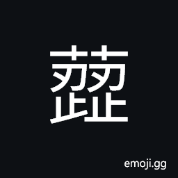 Ideograph sound of the grass; parsley CJK Symbol