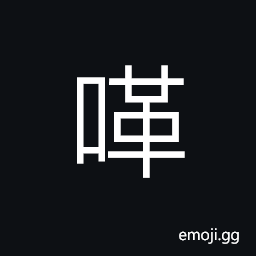 Ideograph sound of the ringed pheasant, cackling of fowls, (same as å—) to gag, to vomit, (a dialect) an auxiliary verb (almost same as çš„) CJK Symbol