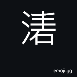 Ideograph sound of water CJK Symbol