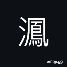 Ideograph sound of water flowing; flowing water CJK Symbol