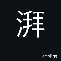 Ideograph sound of waves; turbulent CJK Symbol
