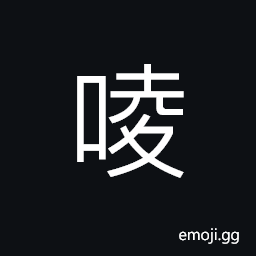 Ideograph (sound transcription) used in names for minority ethnic group in ancient China CJK Symbol