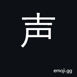 Ideograph sound, voice, noise; tone; music CJK Symbol