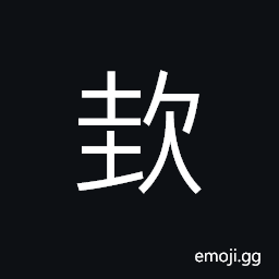 Ideograph sound, wicked; mean; vicious CJK Symbol