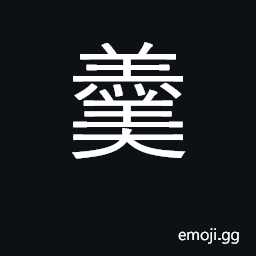 Ideograph soup, broth CJK Symbol