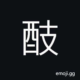 Ideograph soured bean-curd; a milky preparation from beans CJK Symbol