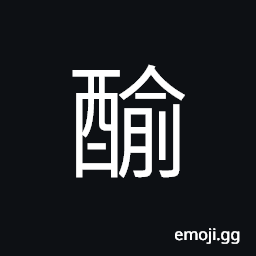 Ideograph southernwood, bitter wine CJK Symbol