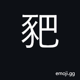 Ideograph sow (female pig) CJK Symbol