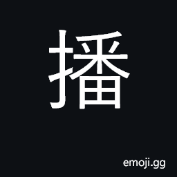 Ideograph sow, spread; broadcast; cast away, reject CJK Symbol