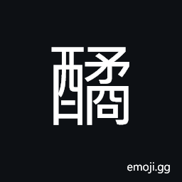 Ideograph soybean sauce; soy, food in the form of paste, oysters sauce CJK Symbol