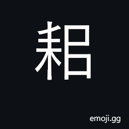 Ideograph spade-shaped tool; plow CJK Symbol