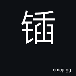 Ideograph spade, shovel; marking pin CJK Symbol