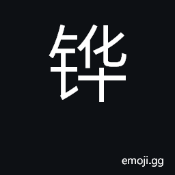 Ideograph spade, shovel, plowshare CJK Symbol