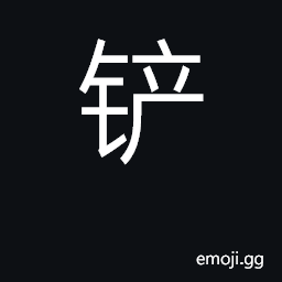 Ideograph spade, shovel, trowel, scoop CJK Symbol