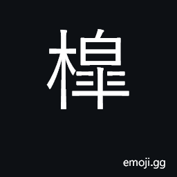 Ideograph spar; well-sweep CJK Symbol