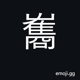 Ideograph sparrow; revolve; place name CJK Symbol