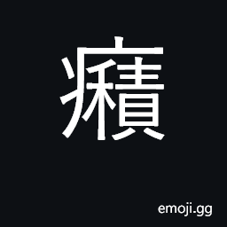 Ideograph spasms, convulsions, hysteria; (Cant.) infantile malnutrition CJK Symbol