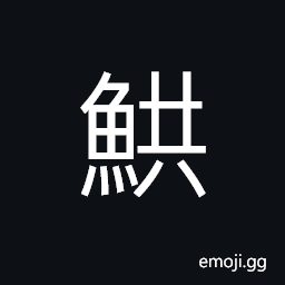 Ideograph spawn; roe, a kind of legendary fish said to be thousands of miles long, (interchangeable 魟) the nautilus; the ray CJK Symbol