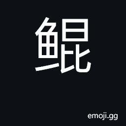 Ideograph spawn; roe; fy CJK Symbol