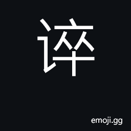 Ideograph speak ill of, vilify; berate CJK Symbol