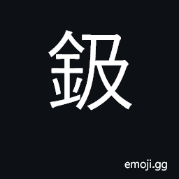 Ideograph spear; (Cant.) to cut, slice; grass-shears CJK Symbol