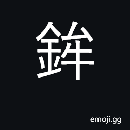 Ideograph spear CJK Symbol