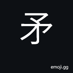 Ideograph spear, lance; KangXi radical 110 CJK Symbol