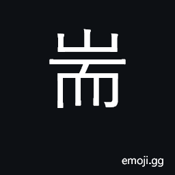 Ideograph specialized; concentrated CJK Symbol