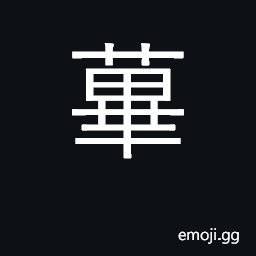 Ideograph species of bean; piper longtum CJK Symbol