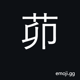 Ideograph species of grass, water mallows CJK Symbol