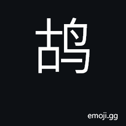 Ideograph species of Taiwan pigeon CJK Symbol