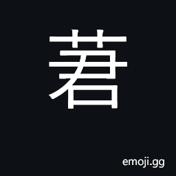 Ideograph species of water plant CJK Symbol