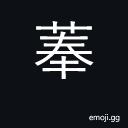 Ideograph species of water plant; flower CJK Symbol