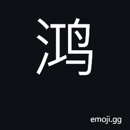 Ideograph species of wild swan; vast CJK Symbol