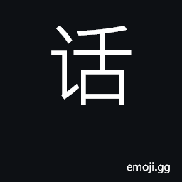 Ideograph speech, talk, language; dialect CJK Symbol