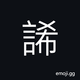 Ideograph speech; word, a speech sound, tone (of one's speech), boasting CJK Symbol