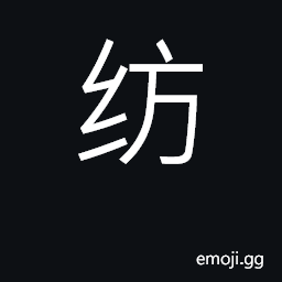 Ideograph spin, reel, weave; reeled pongee CJK Symbol