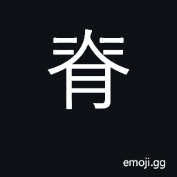 Ideograph spine, backbone; ridge CJK Symbol