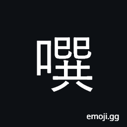 Ideograph spirt out of the mouth CJK Symbol